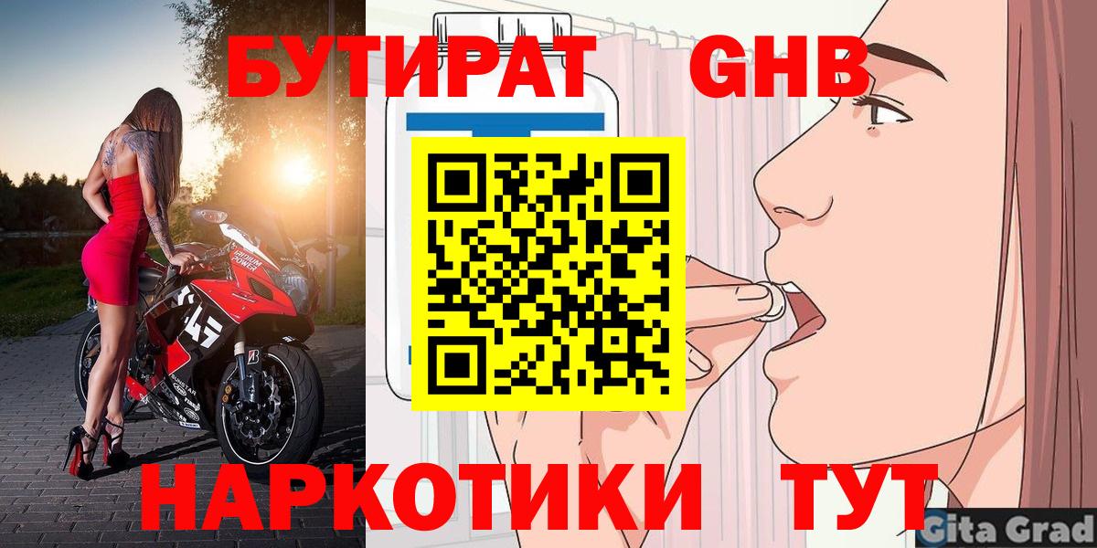 БУТИРАТ оксибутират Домодедово